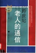 跨世纪老人的通信（1995 PDF版）