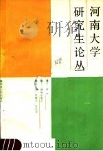 河南大学研究生论丛 第1辑 1987 PDF电子版封面 7810180576 张德宗主编