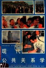 现代公共关系学 1990 PDF电子版封面 7215009505 高天星主编