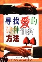 寻找爱的50种方法 1994 PDF电子版封面 750061831X (美)谢琳·沃尔夫(Sharyn Wolf),凯蒂·孔茨(K
