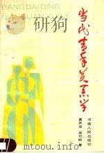 当代青年关系学 1991 PDF电子版封面 7215015785 聂庆忠,蒋可明著