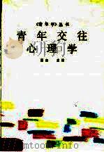 青年交往心理学 1988 PDF电子版封面 7202001624 曹杰主编