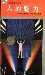 人的魅力 1990 PDF电子版封面 7805282277 张晓光等编著