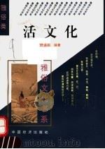 活文化 1995 PDF电子版封面 7501732418 舒远招编著