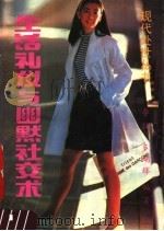 生活礼仪与幽默社交术 1988 PDF电子版封面 7800480542 李牧,(日)多湖辉编著
