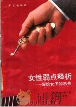 女性弱点释析 1989 PDF电子版封面 780060649X (日)岛田一男著;马巍等译