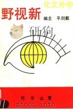 中外文化新视野 1991.05 PDF电子版封面 7805352844 戴剑平主编