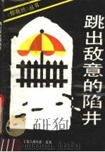 跳出敌意的陷井 1988 PDF电子版封面 7501305579 (美)雷登著;何建新译