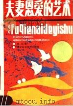 夫妻恩爱的艺术（1989 PDF版）