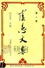 虞愚文集 第1卷 1995 PDF电子版封面 722601470X 刘培育主编