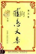 虞愚文集 第3卷 1995 PDF电子版封面 722601470X 刘培育主编