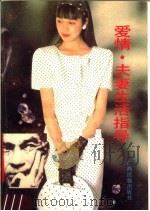 爱情·夫妻生活指导 1990 PDF电子版封面 7536301640 野青,一村编