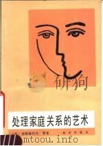 处理家庭关系的艺术 1989 PDF电子版封面 720000734X (苏)索洛维约夫等著;方黎译