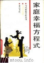 家庭幸福方程式（1987 PDF版）