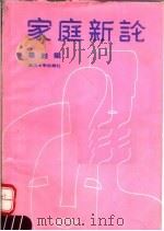 家庭新论 1989 PDF电子版封面 7307004119 辜胜阻著