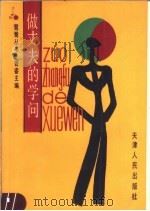 做丈夫的学问 1992 PDF电子版封面 7201008080 曹睿等著