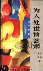 为人处世的艺术 1987 PDF电子版封面 7204002083 牛耕,牛朴著