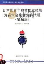 日本国青年奥林匹克技能竞赛大会技能竞赛试题 第30届 1993 PDF电子版封面 7535711944 劳动部培训司,组织编译