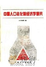 中国人口老化的经济学研究   1995  PDF电子版封面  7800793001  于学军著 