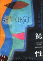 第三性 1988 PDF电子版封面 721700487X (美)麦克布鲁姆(Mcbroom,P.A.)著;赵达雄,沈一