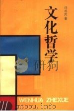 文化哲学（1990 PDF版）
