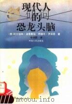 现代人的恐龙头脑（1994 PDF版）