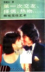 第一次交友、择偶、热吻…… 微观交往艺术 1990 PDF电子版封面 753080765X 李超元编著