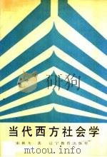 当代西方社会学 1990 PDF电子版封面 7538211888 宋林飞著