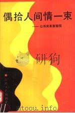 偶拾人间情一束  公共关系面面观（1995 PDF版）