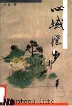 心域探步 1995 PDF电子版封面 7309015592 韦群著