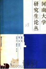 河南大学研究生论丛 第3辑 1988 PDF电子版封面 7810181882 张德宗主编;张曙光,许兴亚副主编