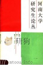 河南大学研究生论丛 第2辑 1988 PDF电子版封面 7810181718 张德宗主编;张曙光,许兴亚副主编