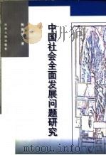 中国社会全面发展问题研究 1999 PDF电子版封面 7210021639 祝黄河著