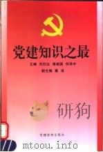 党建知识之最 1997 PDF电子版封面 7800982092 刘扫尘,蒋建国,何译中等主编
