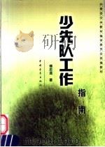 少先队工作指南（1997 PDF版）