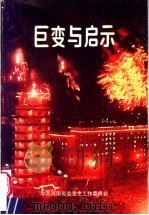巨变与启示 1990 PDF电子版封面 7215010139 中央河南省委党史工作委员会编