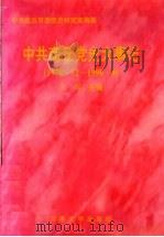 中共商丘党史大事记 1978.12-1998.9 1998 PDF电子版封面 7810416146 中共商丘市委党史研究室编著