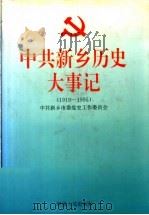 中共新乡历史大事记 1997 PDF电子版封面 7215039323 中共新乡市委党工作委员会