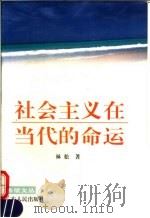 社会主义在当代的命运 1995 PDF电子版封面 721801318X 林松著