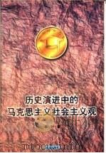 历史演进中的马克思主义社会主义观 1998 PDF电子版封面 7543017741 谢钟编著