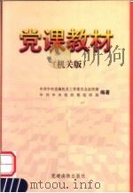 党课教材 机关版 1999 PDF电子版封面 7800983609 中共中央直属机关工作委员会宣传部,中共中央组织部组织局编著