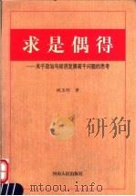 求是偶得  关于政治与经济发展若干问题的思考   1998  PDF电子版封面  7215044556  姚玉明著 