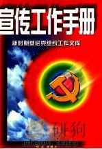 宣传工作手册 1997 PDF电子版封面 7505100920 李一鸣主编