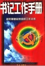 书记工作手册 1997 PDF电子版封面 7505100920 胡建平主编