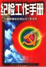 纪检工作手册（1997 PDF版）