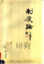 制度论 1989 PDF电子版封面 7562003823 萧斌著