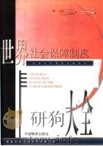 世界社会保障制度大全 含165个国家 地区 1996 PDF电子版封面 7504712779 美国社会保障署原著;崔少敏,凌吉敏译著