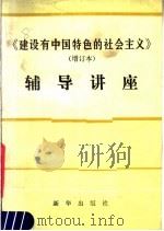 《建设有中国特色的社会主义》 增订本 辅导讲座 1987 PDF电子版封面 7501100616 北京人民广播电视台理论组编;张裕康主编