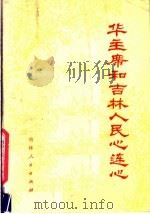 华主席和吉林人民心连心 1977 PDF电子版封面 3091·425 本社编