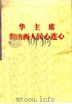 华主席和山西人民心连心 1977 PDF电子版封面 3088·158 本社编